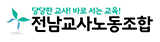 전남교사노동조합